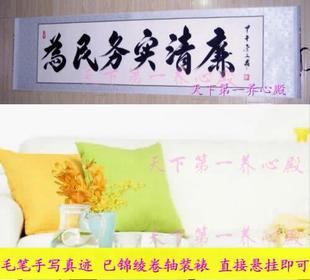 办公室字画书法真迹毛笔手写为民务实清廉清慎勤横幅卷轴木框装裱