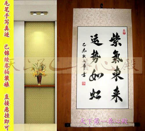 商铺字画书法毛笔手写客厅公司竖幅紫气东来运势如虹卷轴装裱挂画