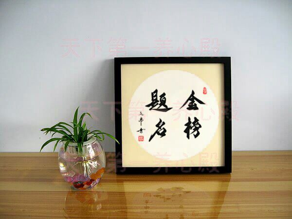 字画书法手写心想事成金榜题名状元及第锦绣前程似锦挂画木框装裱