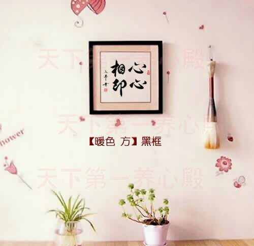 情人节婚礼品爱情书法手写心心相印吉祥如意幸福美满佳偶天成挂画