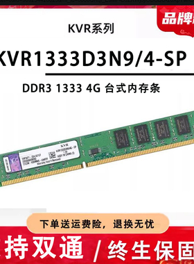 适用金士顿DDR3 1333 4g台式机内存条 KVR1333D3N9/4-SP 兼容8GB