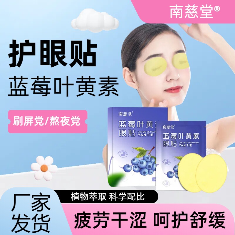 蓝莓叶黄素护眼贴学生青少年成人舒缓眼部疲劳干涩冷敷草本润目贴