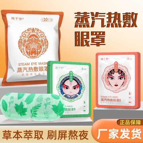 视千里叶黄素蒸汽热敷眼罩