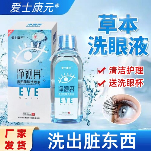 净视界洗护眼液润眼干涩疲劳清洁