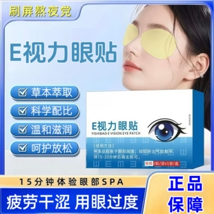 E视力眼贴 学生儿童青少年学习成人中老人人眼疲劳眼干涩冷敷润目