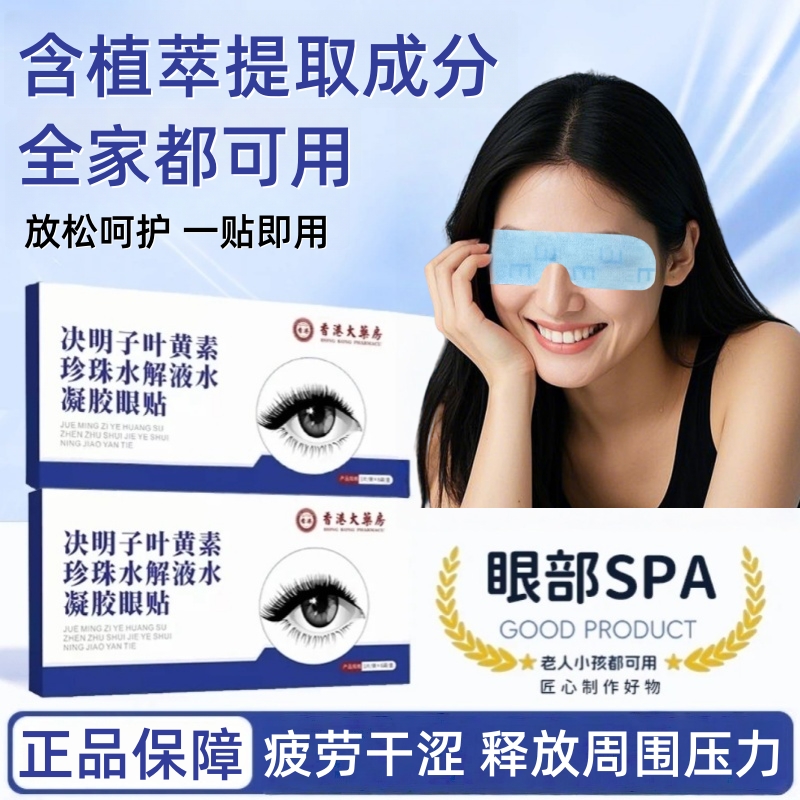 叶黄素冰敷护眼贴水凝胶缓解疲劳
