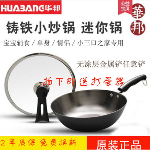 华邦铸铁无涂层迷你小炒锅