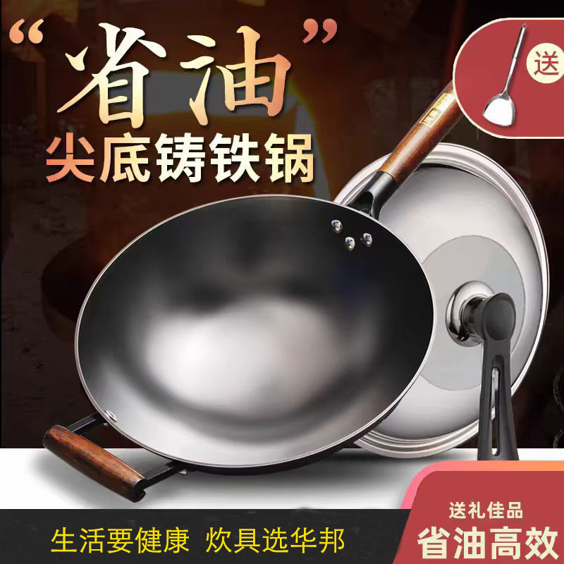 华邦省油锅无涂层尖圆底铸铁炒锅