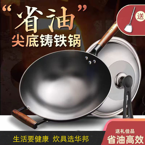 华邦省油锅无涂层尖圆底铸铁炒锅