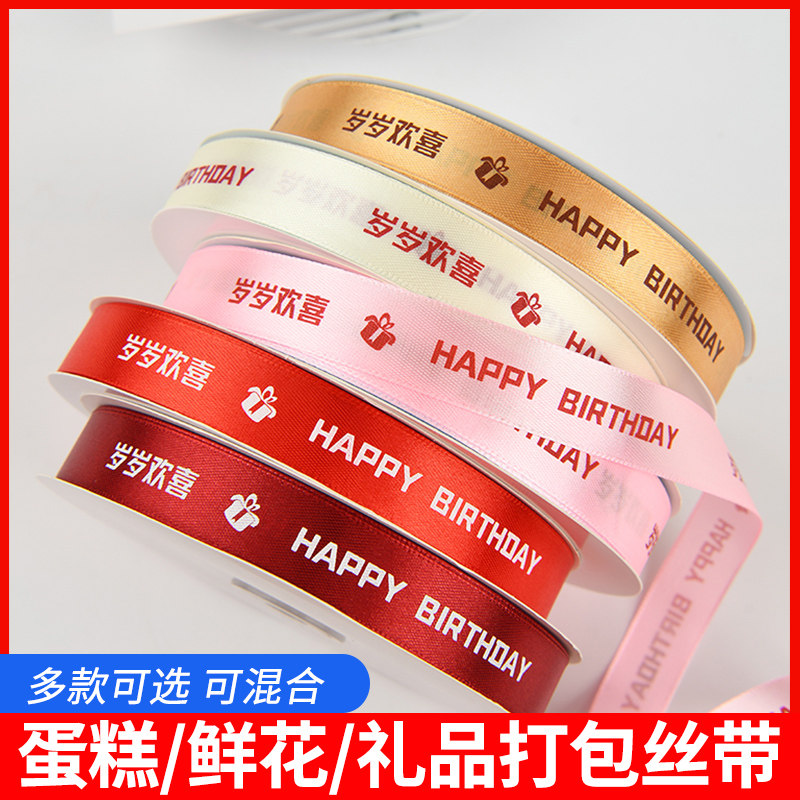 岁岁欢喜彩带蛋糕丝带生日礼品鲜花手工DIY打包丝带绸缎带可定制