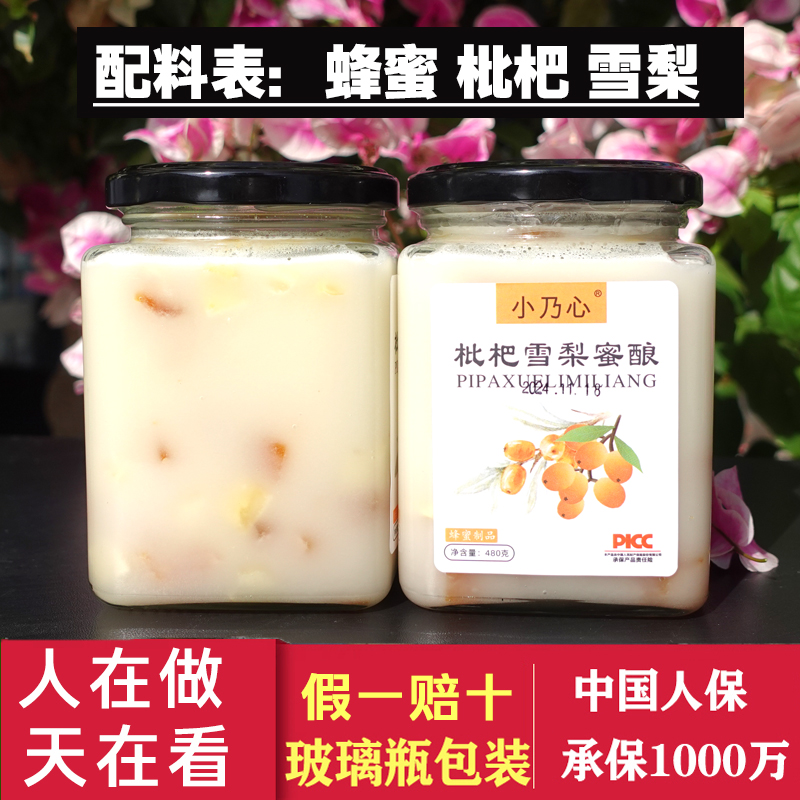 【枇杷雪梨蜜酿】小乃心480g*2瓶蜂蜜天然蜂蜜枇杷蜜枇杷果雪梨