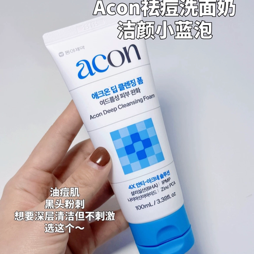 韩国东亚Acon祛痘洗面奶小蓝泡水杨酸深层洁净泡沫痘肌控油现货