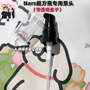 Nars粉底液sheer glow光透超方瓶泵头按压嘴配合清透亮彩30ml现货