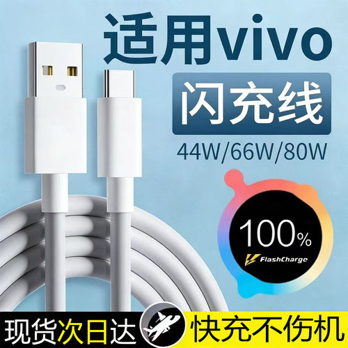 适用vivo充电线闪充44w/66w/80w适用vivoX90 X80 X70数据线适用vivoXFold XFlip S10 S12 Pro手机充电线typec
