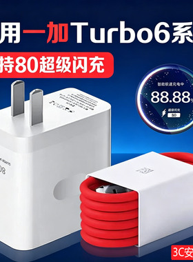 适用一加Turbo6充电器80超级闪充OnePlusAce/一加turbo6v充电头闪充头OPPO一加turbo6充电插头快充套装2米线W