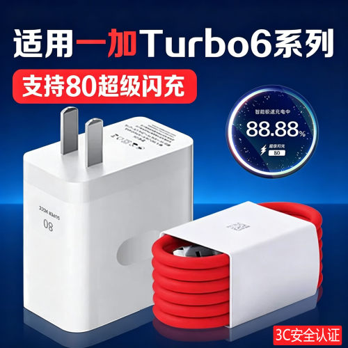 适用一加Turbo6充电器80超级闪充OnePlusAce/一加turbo6v充电头闪充头OPPO一加turbo6充电插头快充套装2米线W