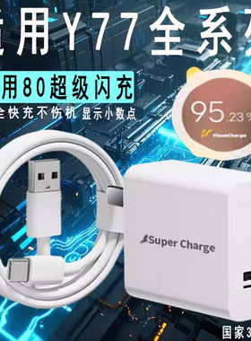 适用VIVO Y77充电器双引擎超级闪充y77充电头手机快充数据线flashcharge快充头专用充电线会岛套装