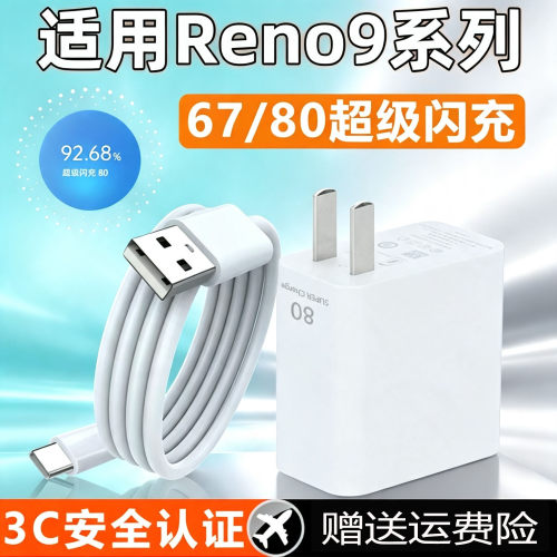 适用于OPPOReno9充电器头67机型超级闪充reno9pwro手机充电器插头RENO9Pro+80快充电线插头typec数据线充电头