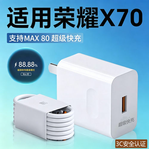 适用荣耀X70 5G手机充电器80原套装超级快充适用honor x70快充头适用荣耀400充电头适用荣耀x70i充电器头W瓦