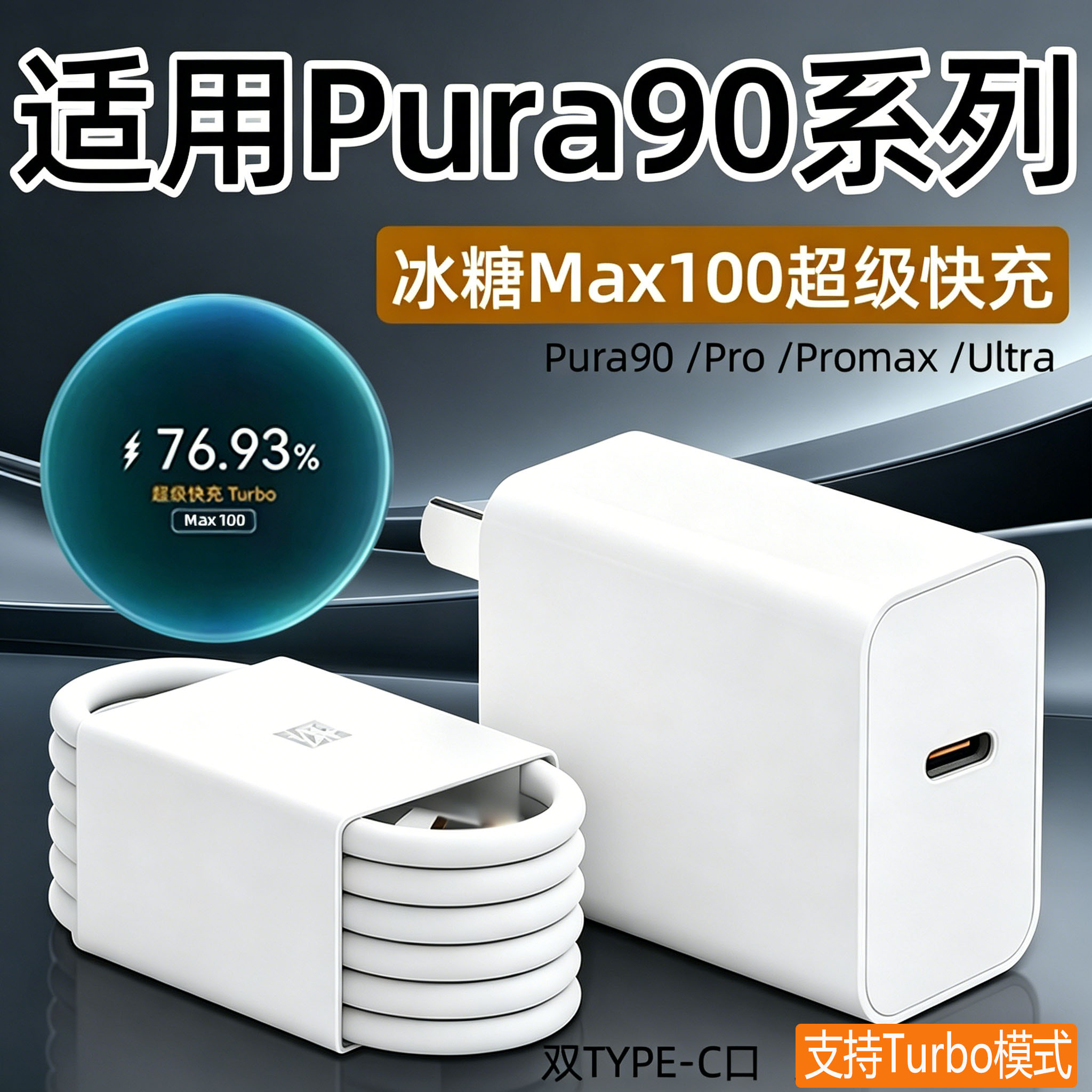 适用华为Pura90充电器100超级快充pura90pro手机充电头Pura90Pro max/ultra快充插头6A双C线氮化镓22W加长2米
