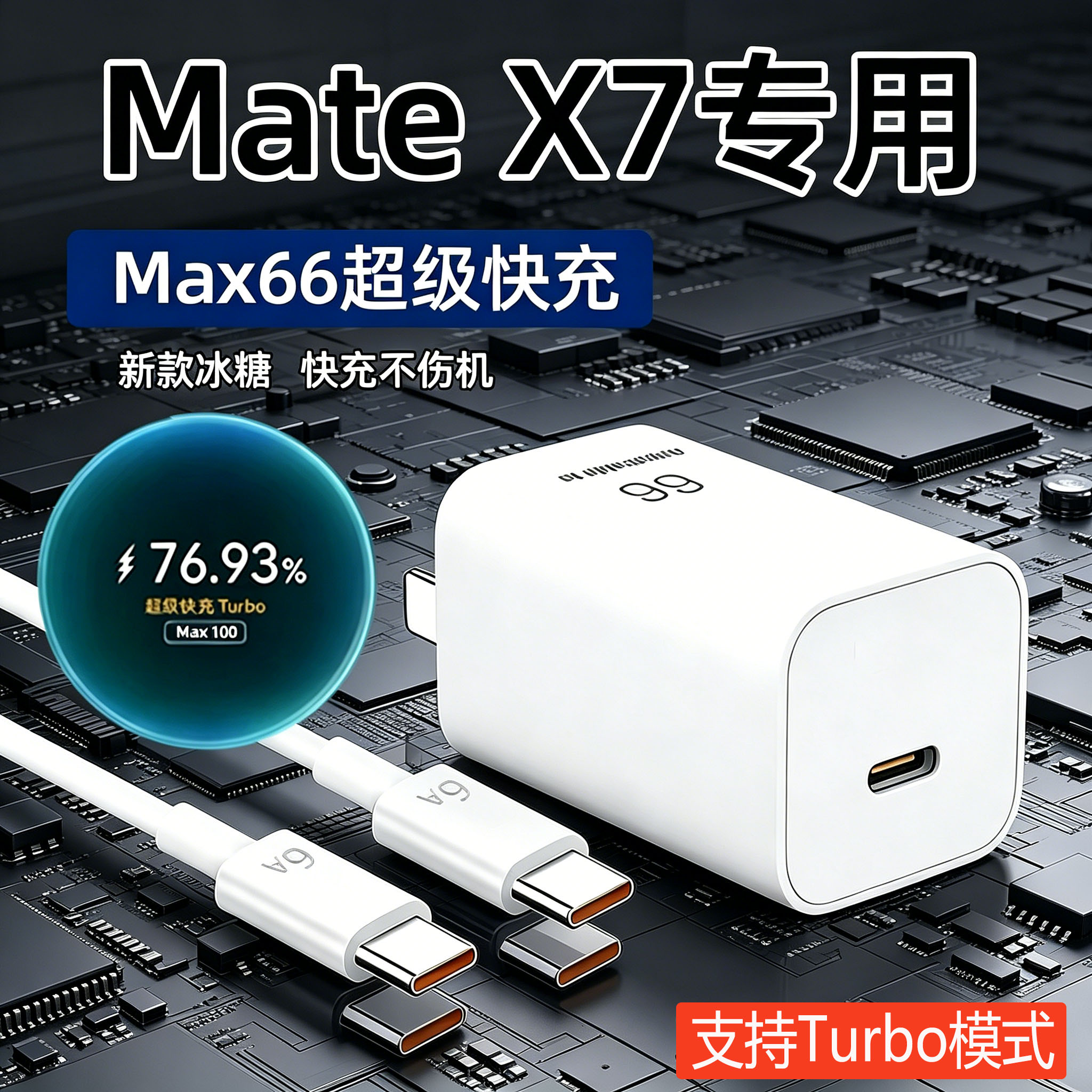 适用华为MateX7充电器66超级快充matex7典藏版手机充电头Mate x7折叠屏6A快充插头华为X7充电头22W加长2米线