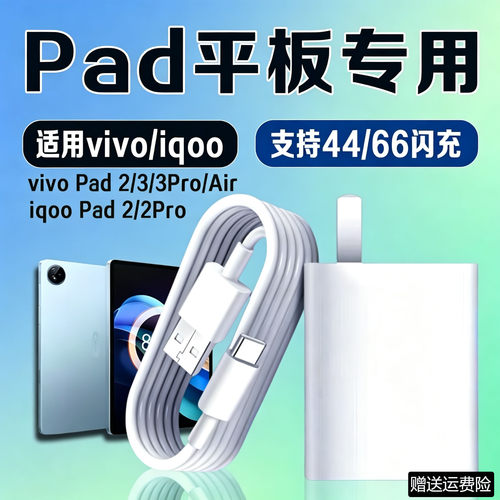 适用vivoiqoo Pad充电器44超级闪充vivo pad2/3/3/5pro/air平板充电头iqoo pad2/2pro充电器头66闪充加长线