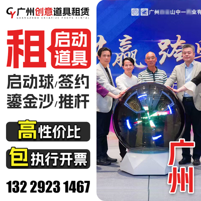 广州启动剪彩仪式道具租赁冰屏鎏