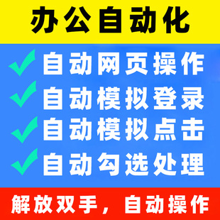 Python爬虫 网页自动点击 办公自动化 自动勾选