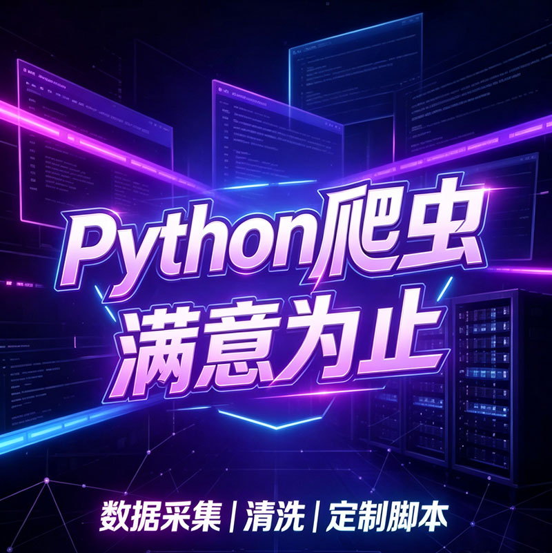 软件开发python脚本网页脚FLASH/动画制作