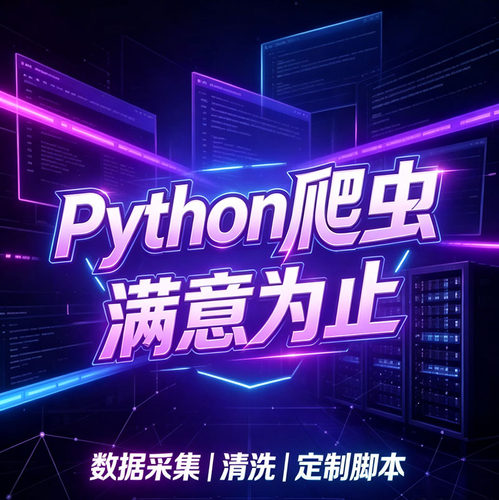 软件开发python脚本网页脚本游戏脚本影刀rpa易语言脚本爬虫定制