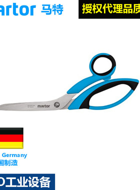 德国马特Martor安全剪刀安全进口刀具不锈钢剪刀564001/5/7/8