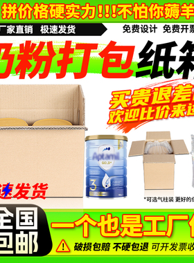 五层白色加厚加硬奶粉纸箱批发1/2/3/4/6听罐快递箱打包包装定制