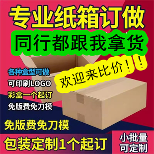 箱可印logo任意尺寸定做 快递纸箱定制小批量印刷加厚加硬彩印包装