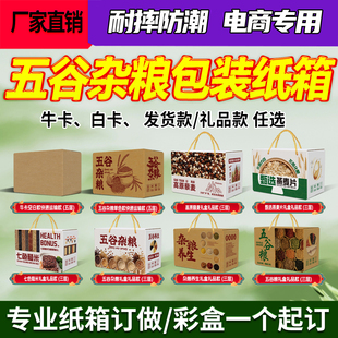五谷杂粮礼盒5-10斤粮食快递箱包装盒小米高粱米手提纸箱空盒定制