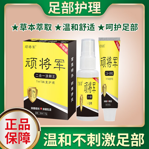 【拍一发二】顽将军  草本萃取 手足喷剂 涂抹套装 工厂直发