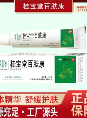 【直播同款】广西桂宝堂 百肤康 正品 本草乳膏 现货速发