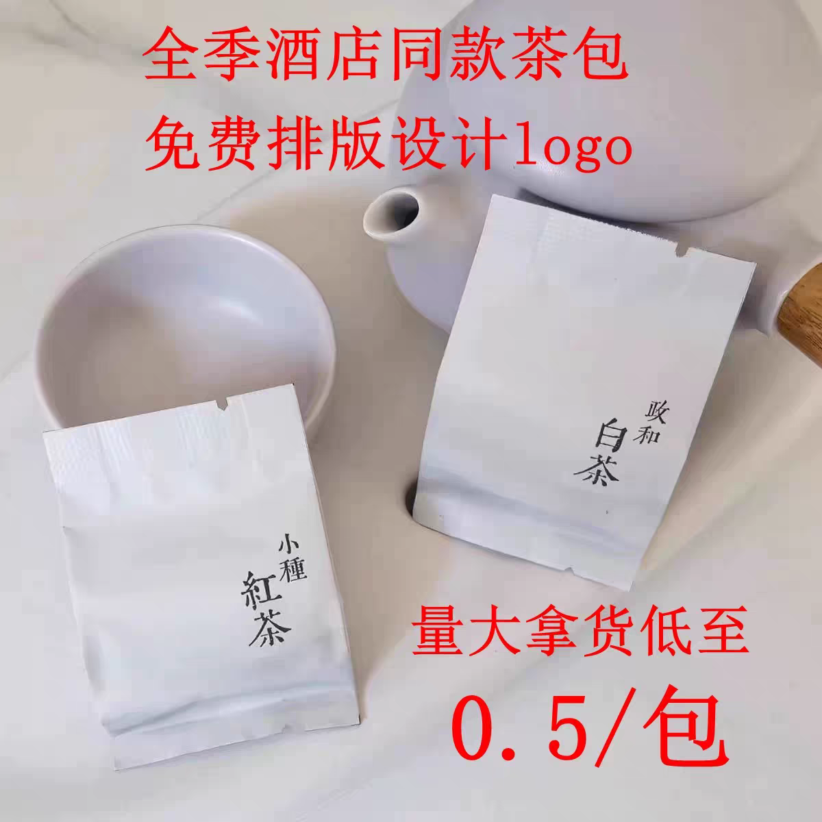 全季酒店同款茶包全季政和白茶茶包全季小种红茶茶包独立包装正品
