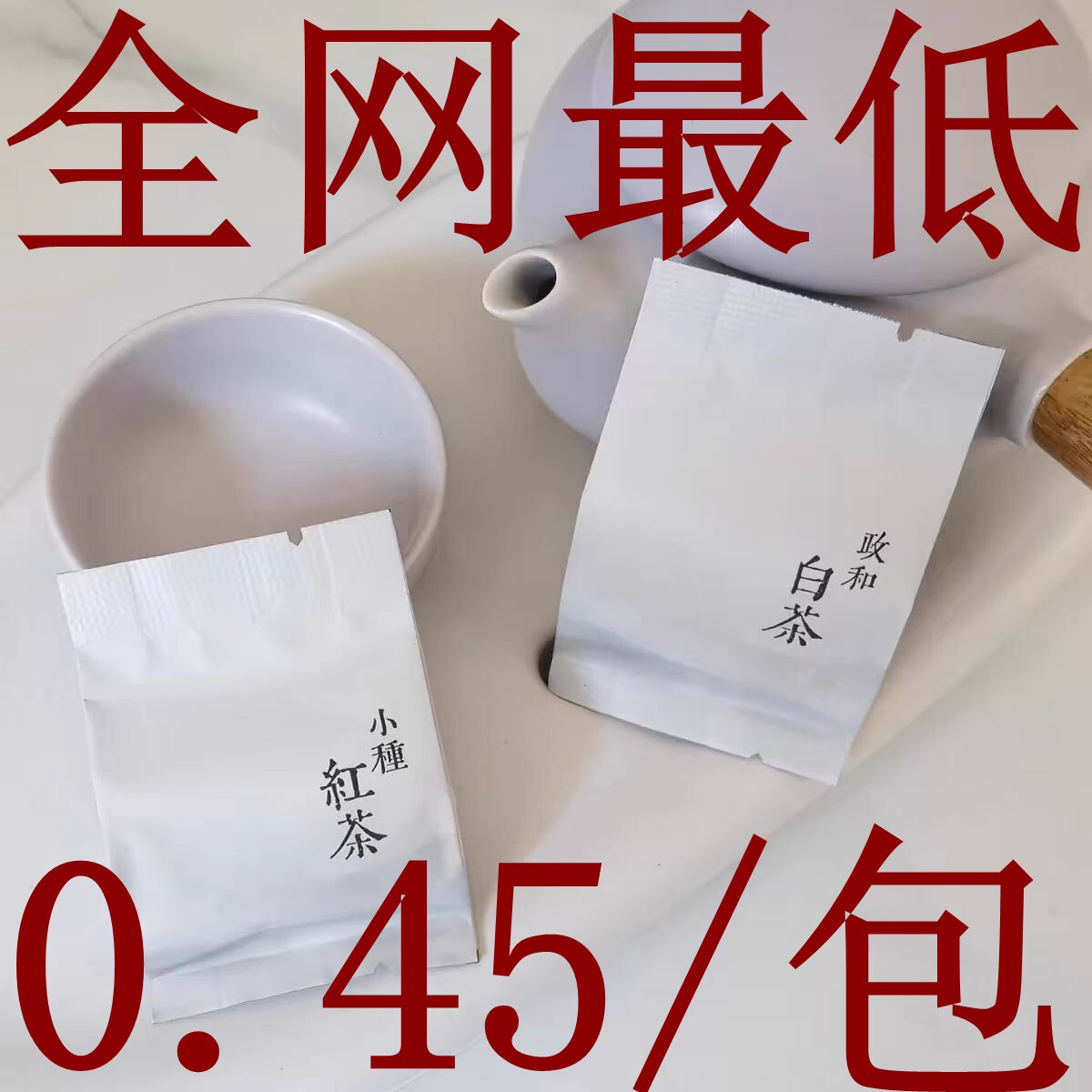 全季同款酒店小茶包可定制logo,政和白茶/小种红茶