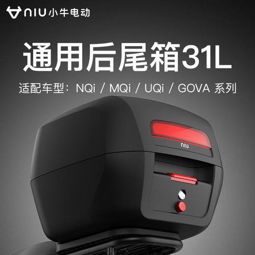 通用原装电动31L大号后尾箱