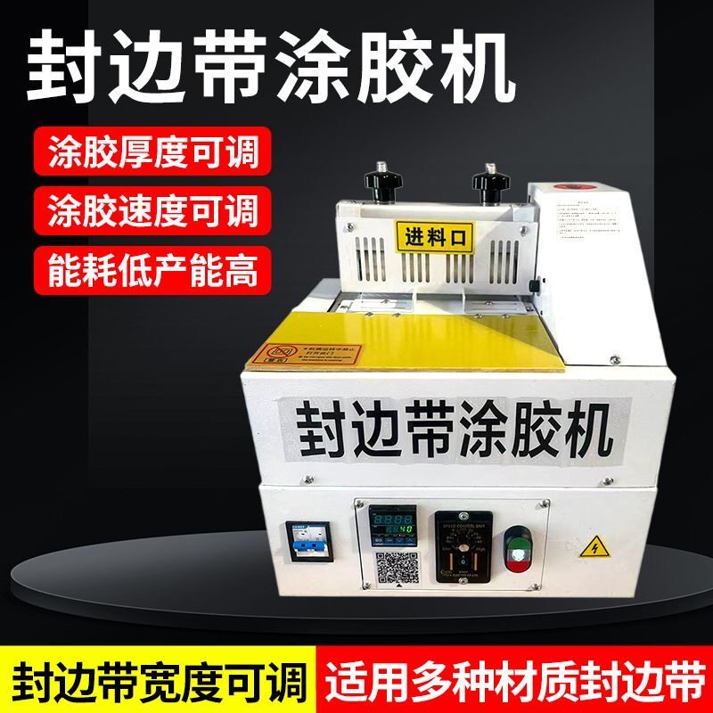 免拉手宽窄封边带条中高温热熔涂胶机热熔胶新款台式边条上胶机