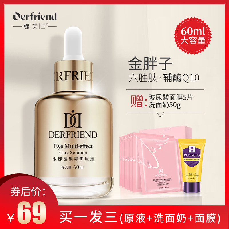 蝶芙兰眼部精华液淡化黑眼圈细纹去眼袋抗皱紧致眼霜原液60ml正品