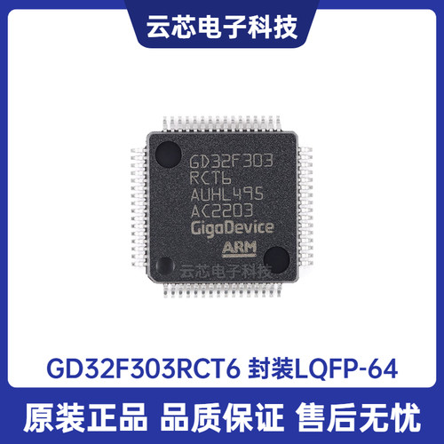 原装GD32F303RCT6 LQFP-64 ARM Cortex-M4 32位微控制器-MCU芯片