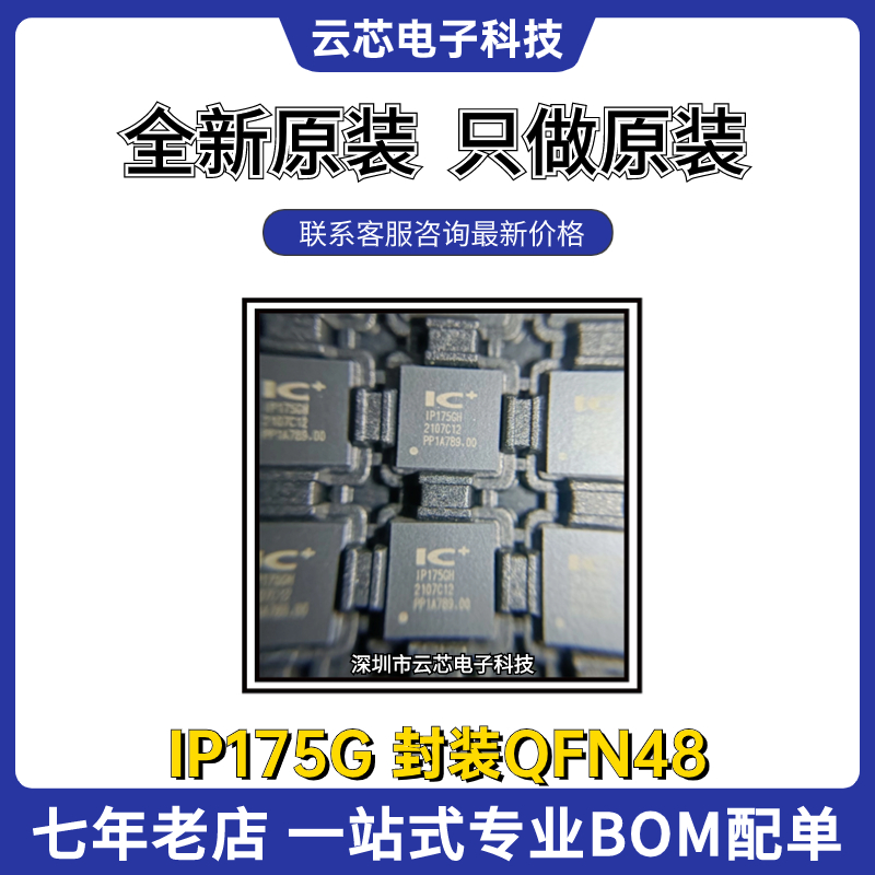 ICPLUS九阳IP175G以太网交换机IC