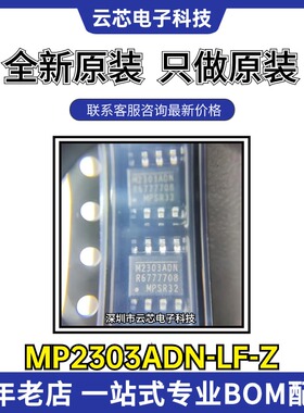 MPS/芯源 MP2303ADN-LF-Z 全新原装 贴片SOP-8 DC-DC电源管理芯片