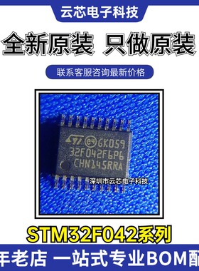 全新原装STM32F042F6P6 042F4P6  042K6T6 STM32F042G6U6 042C6T6