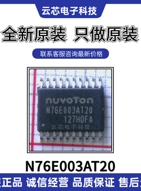 全新原装 N76E003AT20 封装TSSOP-20 兼容替代STM8S003F3P6 芯片