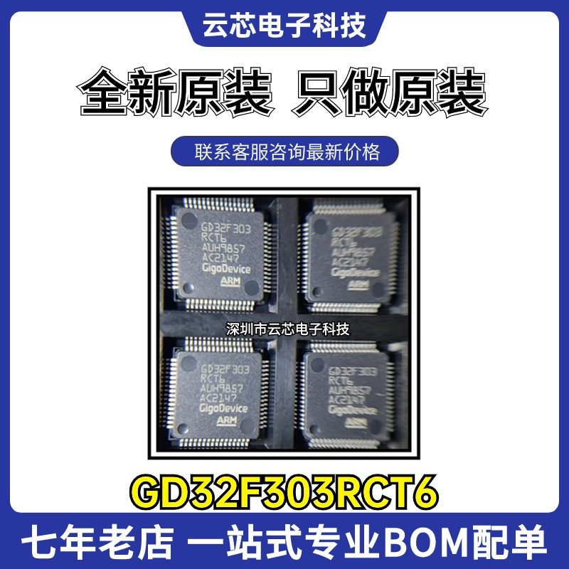 原装 GD32F303RCT6 03RET6 303RGT6 303ZET6 微控制器单片机芯片