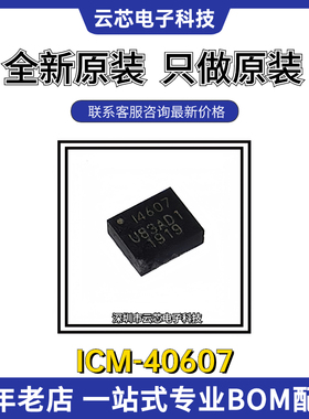 全新原装ICM-40607 TDK现货 六轴陀螺仪传感器封装LGA14丝印I4607