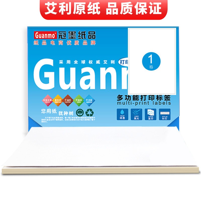 【收藏店铺减5元】冠墨 A4不干胶打印纸 亚面铜版纸 背胶贴纸 电脑打印标签纸 美国艾利AVERY原纸