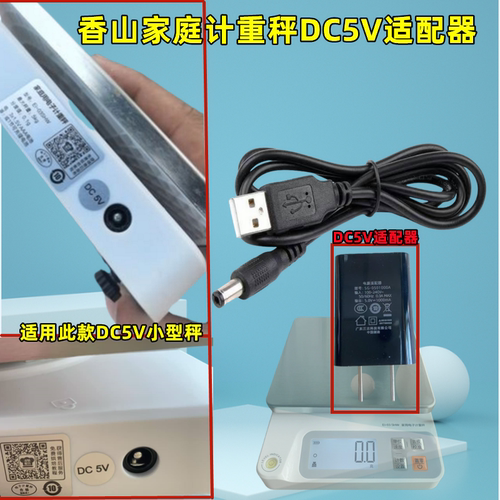 香山家庭用计重秤DC5V专用适配器